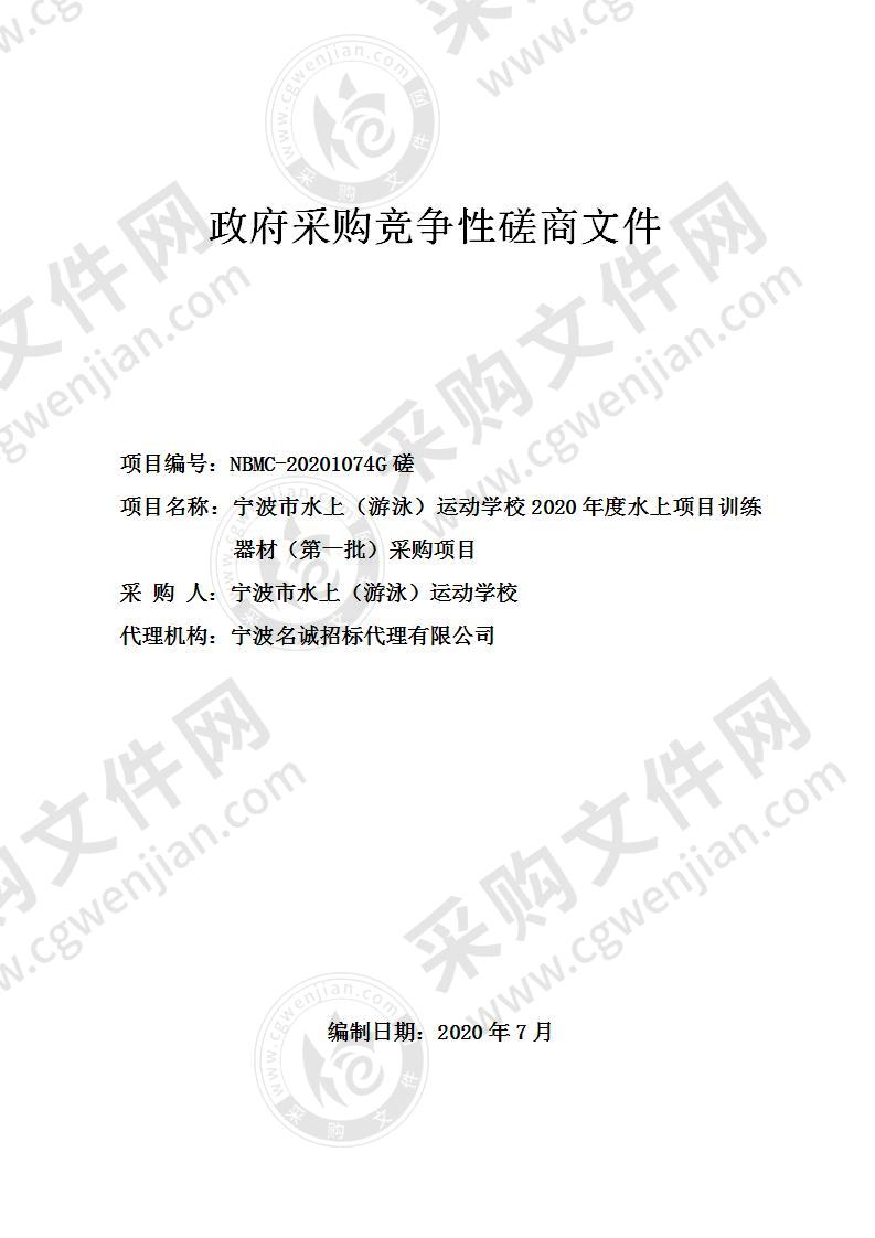 宁波市水上（游泳）运动学校2020年度水上项目训练器材（第一批）采购项目