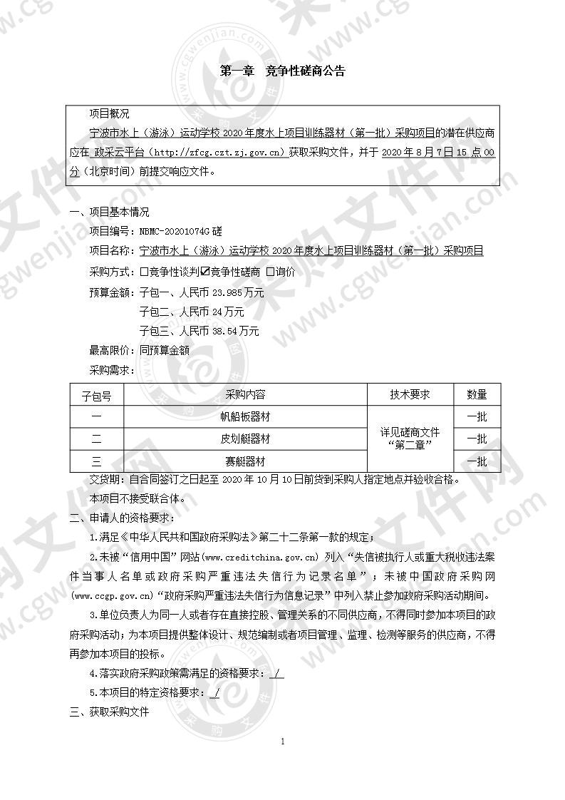 宁波市水上（游泳）运动学校2020年度水上项目训练器材（第一批）采购项目