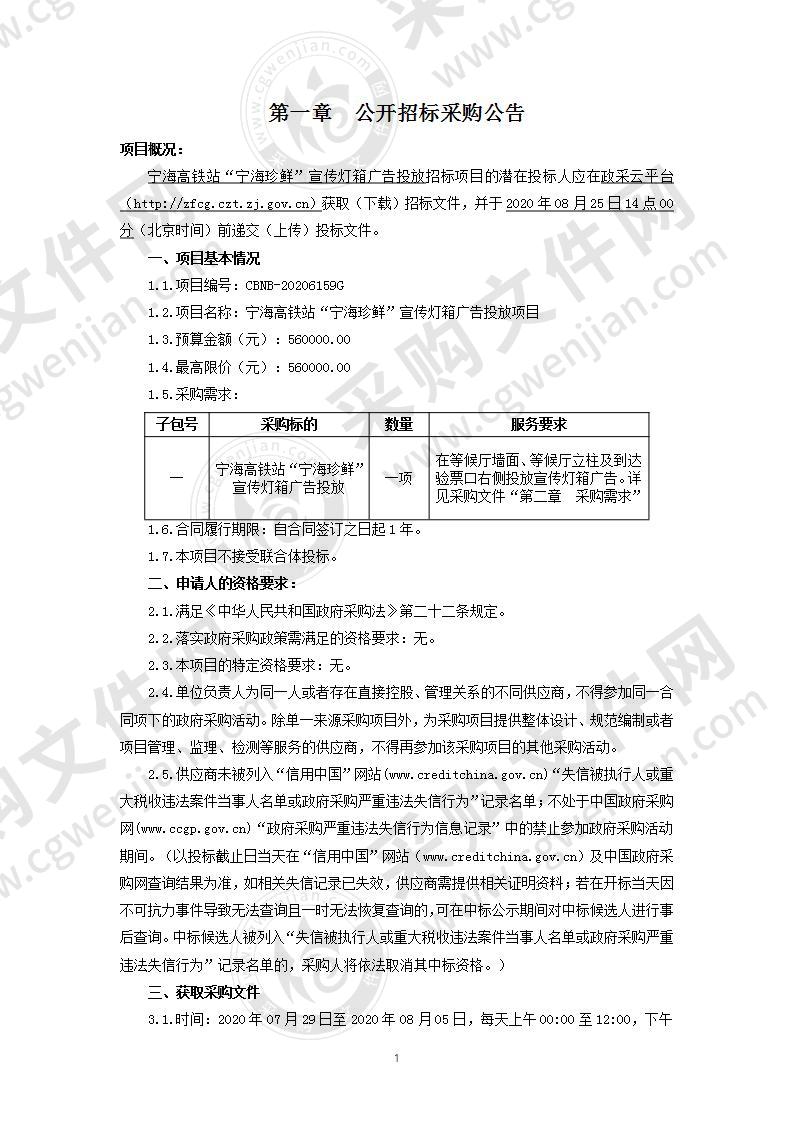 宁海高铁站“宁海珍鲜”宣传灯箱广告投放项目