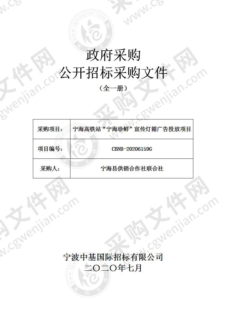 宁海高铁站“宁海珍鲜”宣传灯箱广告投放项目