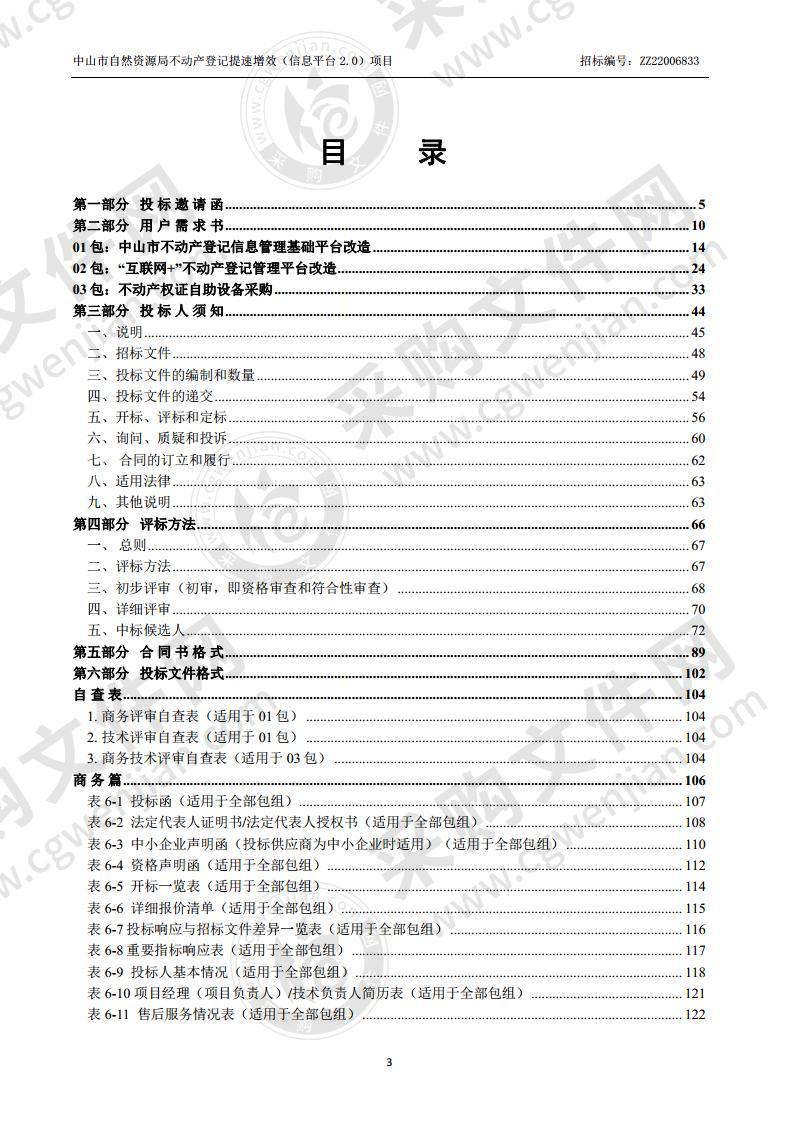 中山市自然资源局不动产登记提速增效 （信息平台 2.0）项目