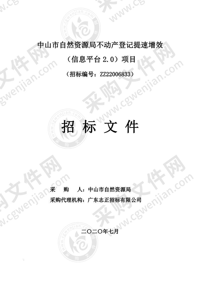 中山市自然资源局不动产登记提速增效 （信息平台 2.0）项目