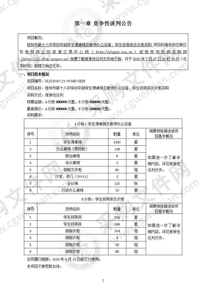 桂林市第十八中学初中部学生课桌椅及教师办公设备、学生铁架床及衣柜采购（A分标）