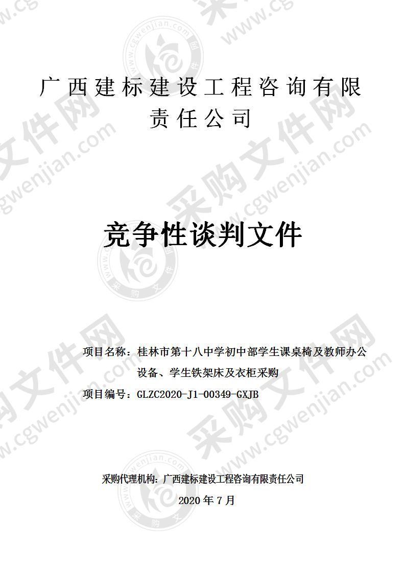 桂林市第十八中学初中部学生课桌椅及教师办公设备、学生铁架床及衣柜采购（A分标）