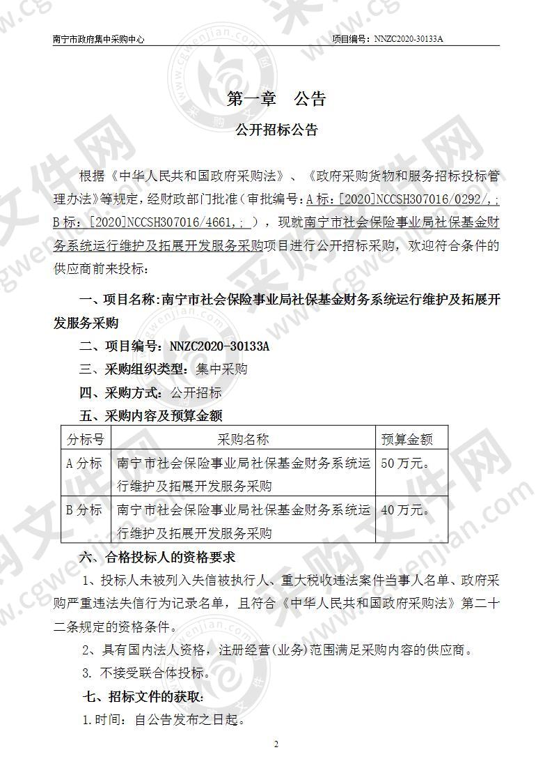 南宁市社会保险事业局社保基金财务系统运行维护及拓展开发服务采购（B分标）