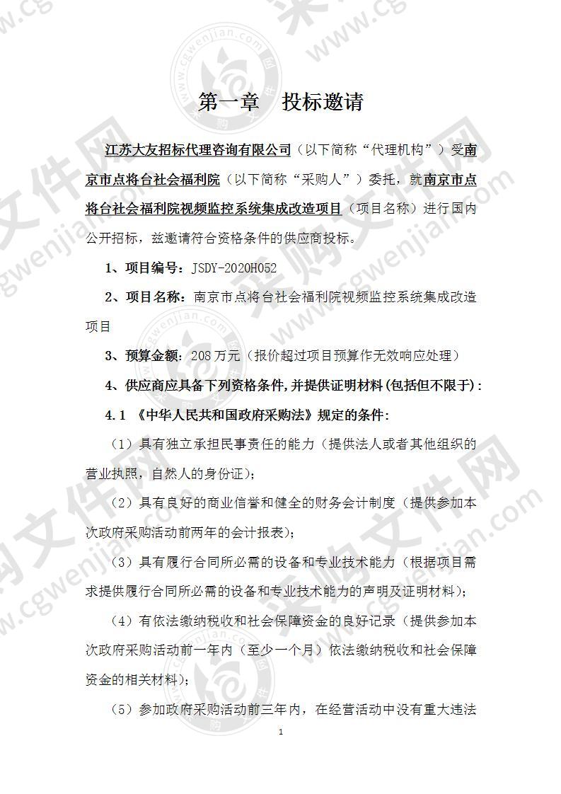 南京市点将台社会福利院视频监控系统集成改造项目