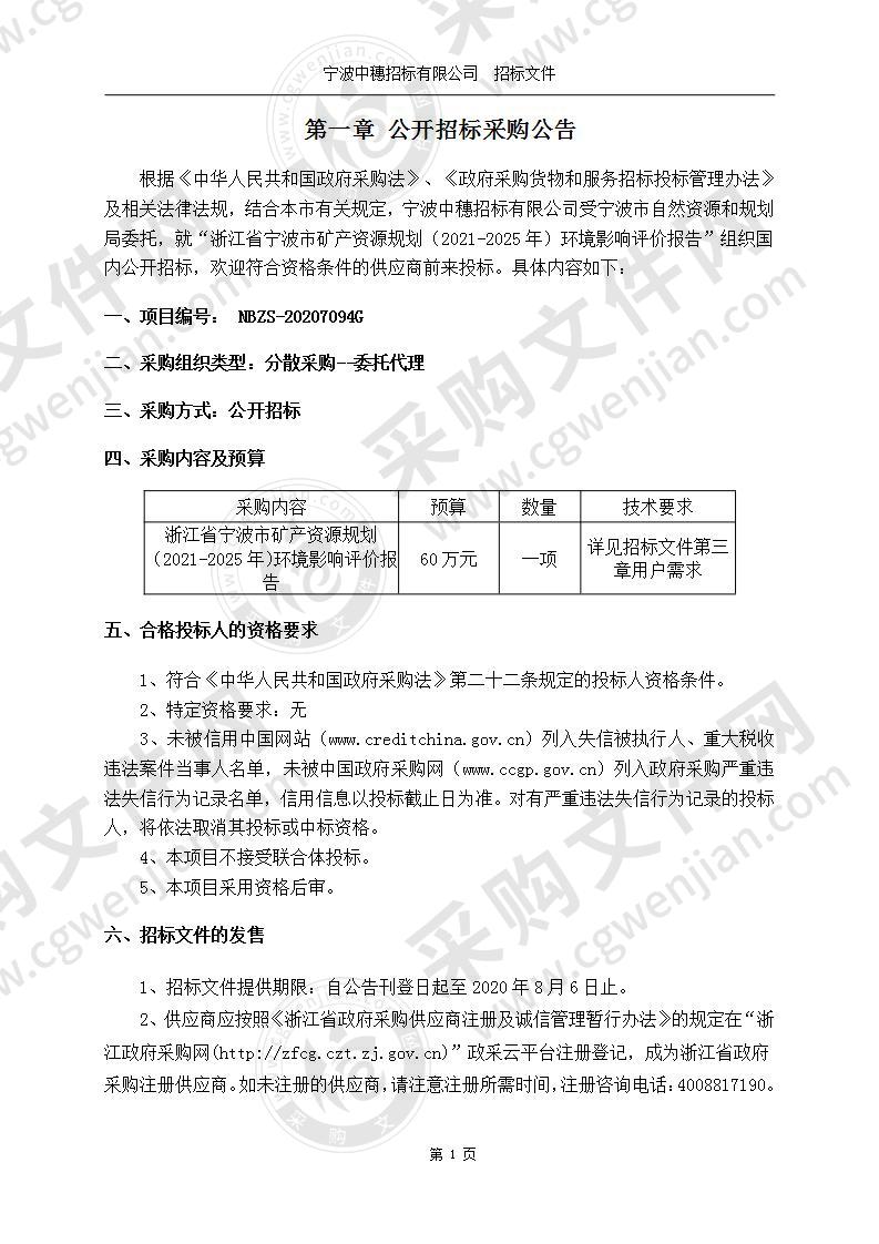 浙江省宁波市矿产资源规划（2021-2025年）环境影响评价报告