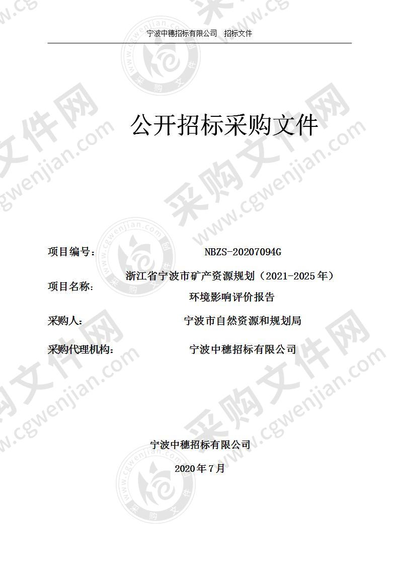 浙江省宁波市矿产资源规划（2021-2025年）环境影响评价报告