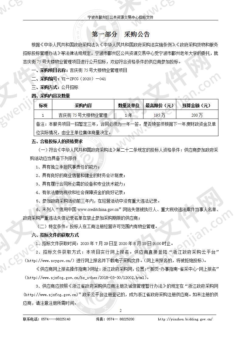 老年大学吉庆街75号大楼物业管理项目