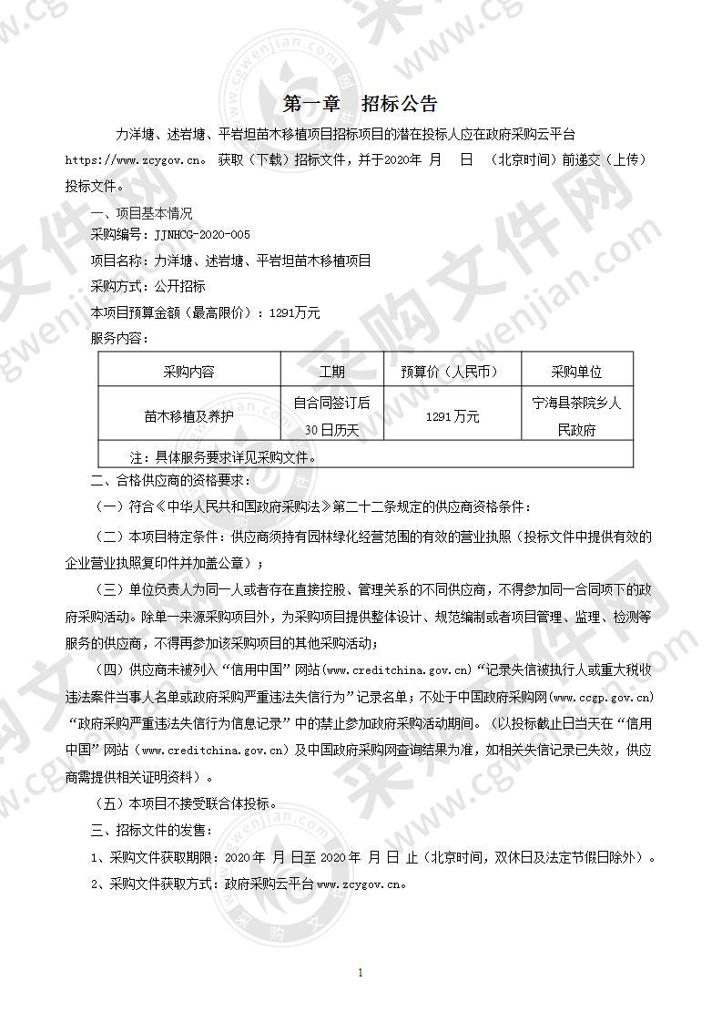 力洋塘、述岩塘、平岩坦苗木移植项目