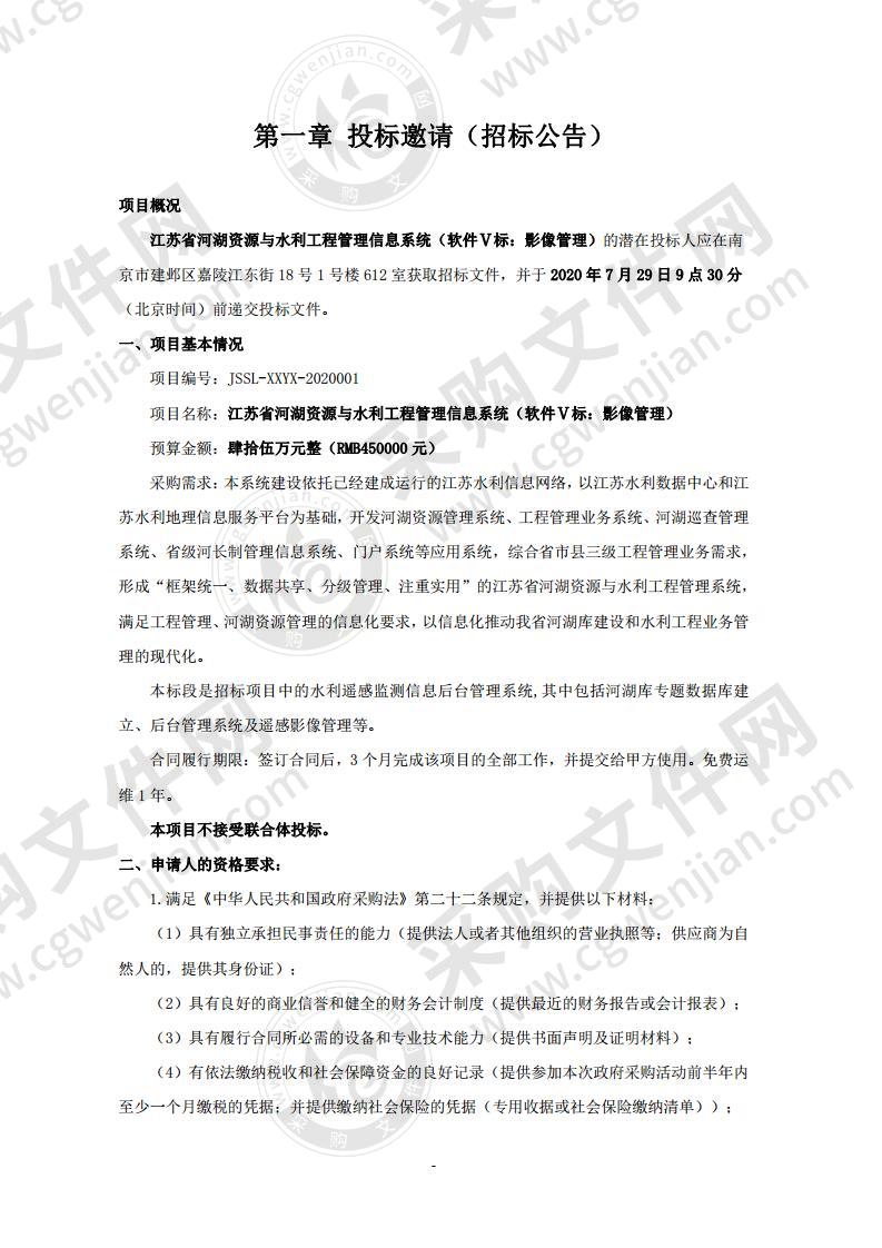 江苏省河湖资源与水利工程管理信息系统（软件Ⅴ标：影像管理）