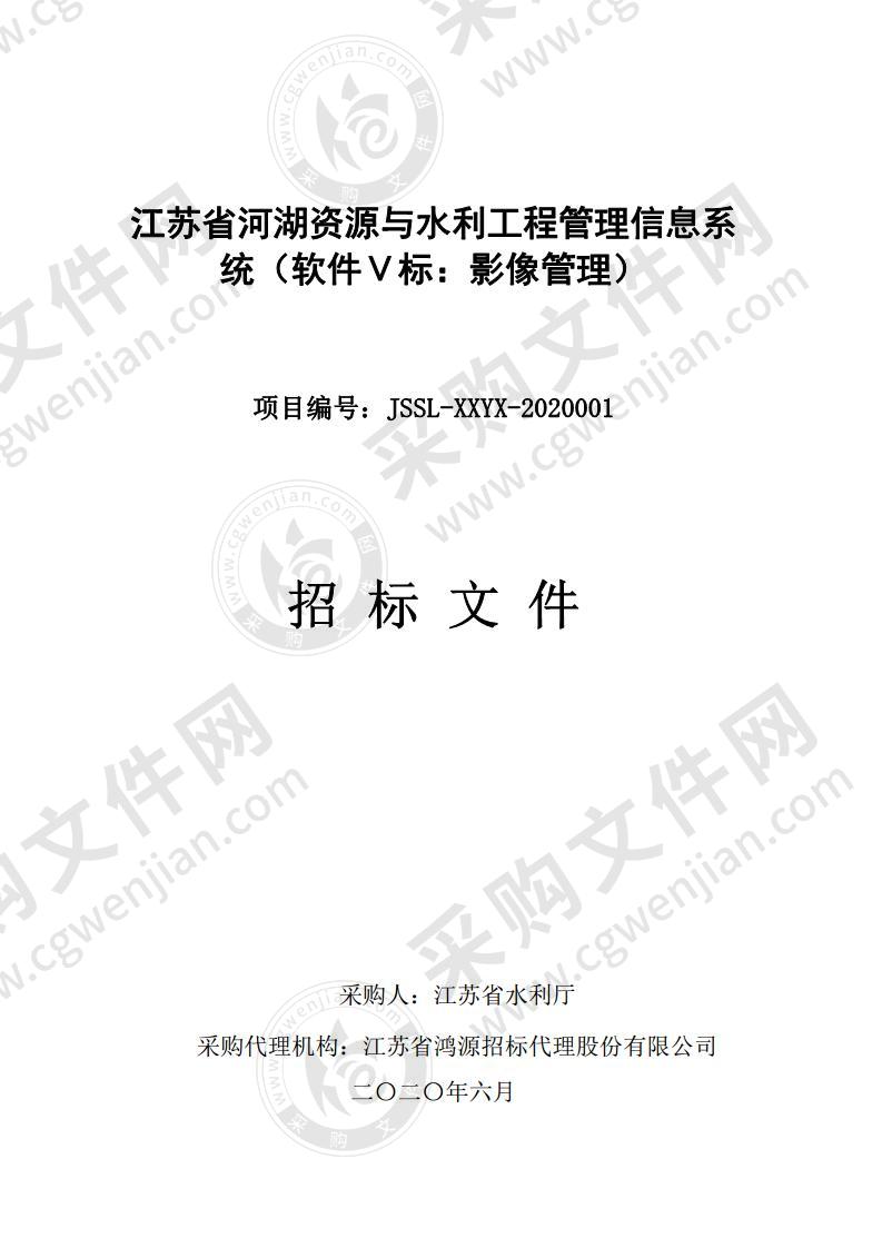 江苏省河湖资源与水利工程管理信息系统（软件Ⅴ标：影像管理）