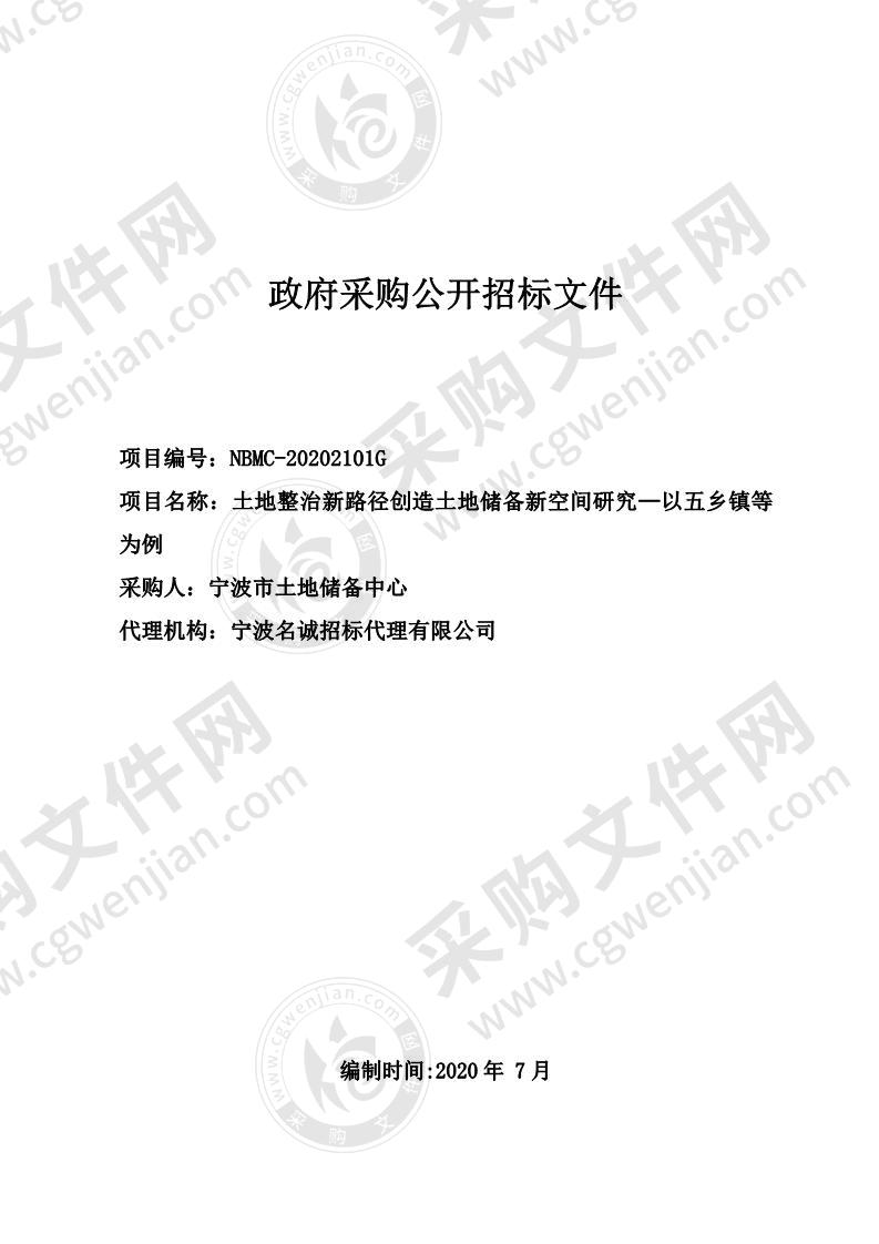 土地整治新路径创造土地储备新空间研究—以五乡镇等为例