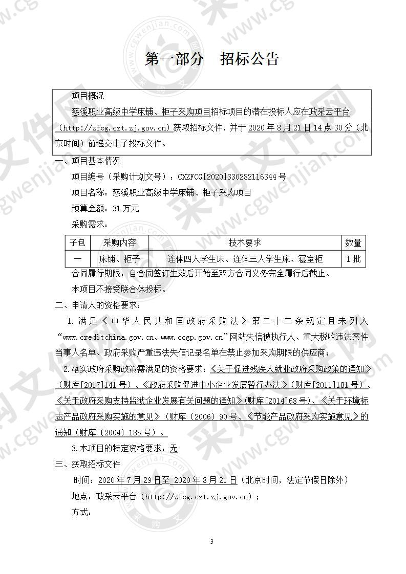 慈溪职业高级中学床铺、柜子采购项目