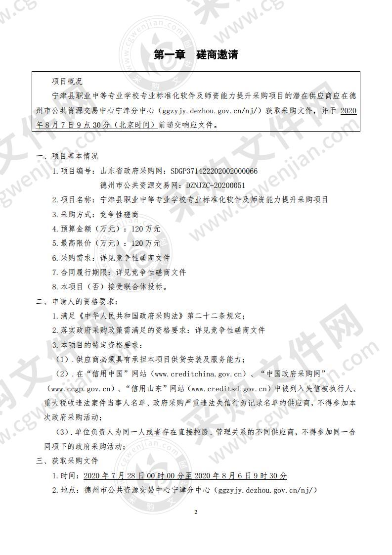 宁津县职业中等专业学校专业标准化软件及师资能力提升采购项目