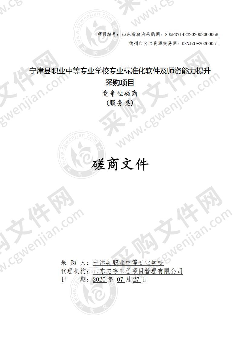 宁津县职业中等专业学校专业标准化软件及师资能力提升采购项目