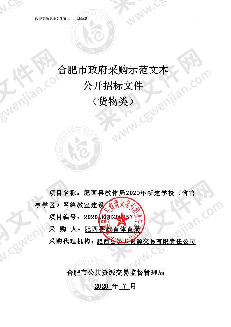 肥西县教体局2020年新建学校（含官亭学区）网络教室建设