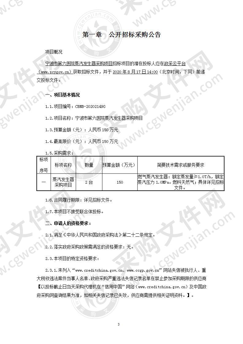 宁波市第六医院蒸汽发生器采购项目