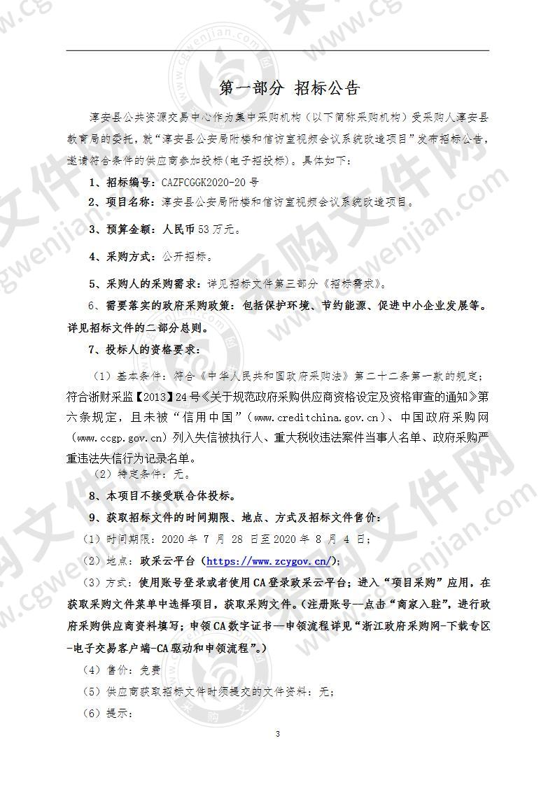 淳安县公安局公安局附楼和信访室视频会议系统改造项目