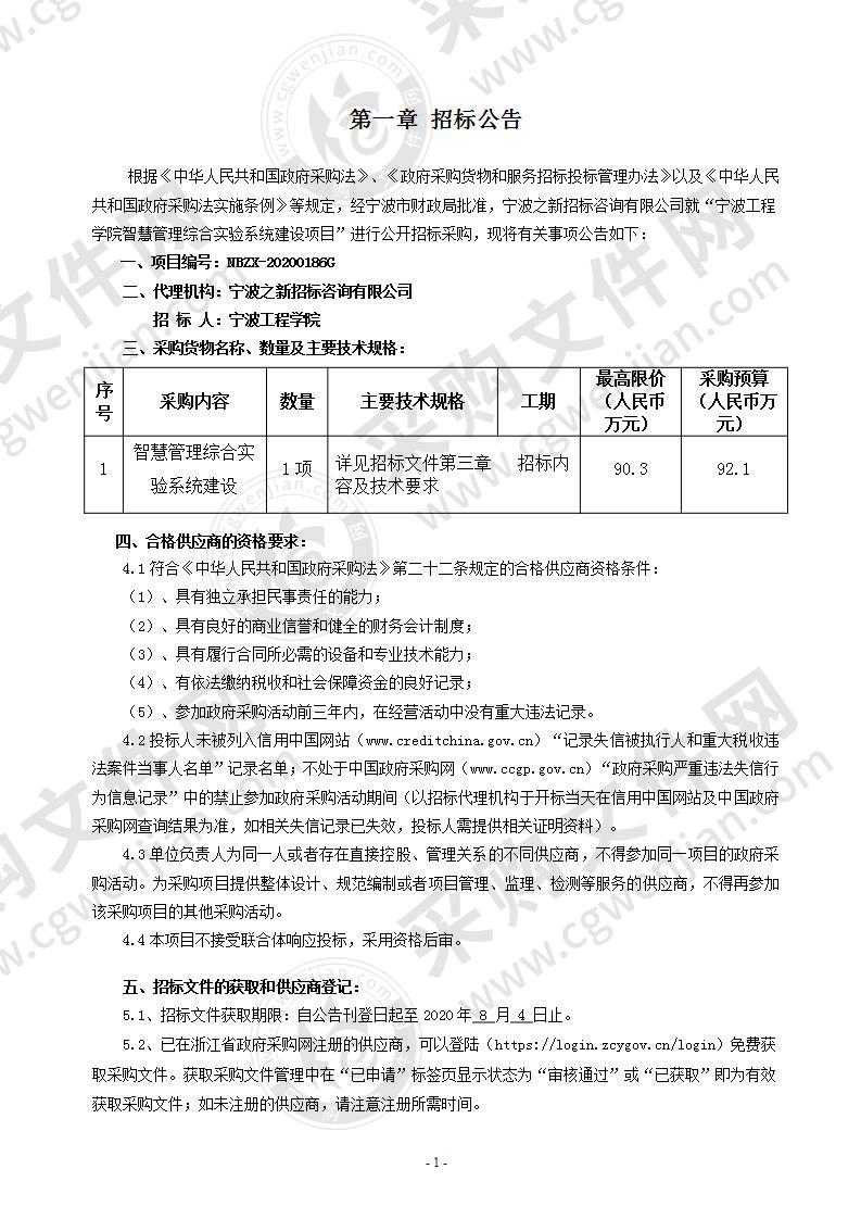 宁波工程学院智慧管理综合实验系统建设项目