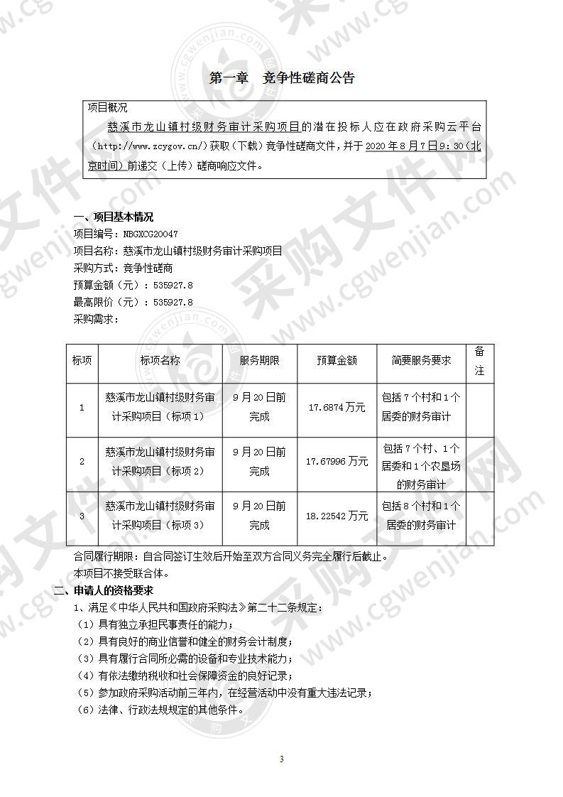 慈溪市龙山镇村级财务审计采购项目