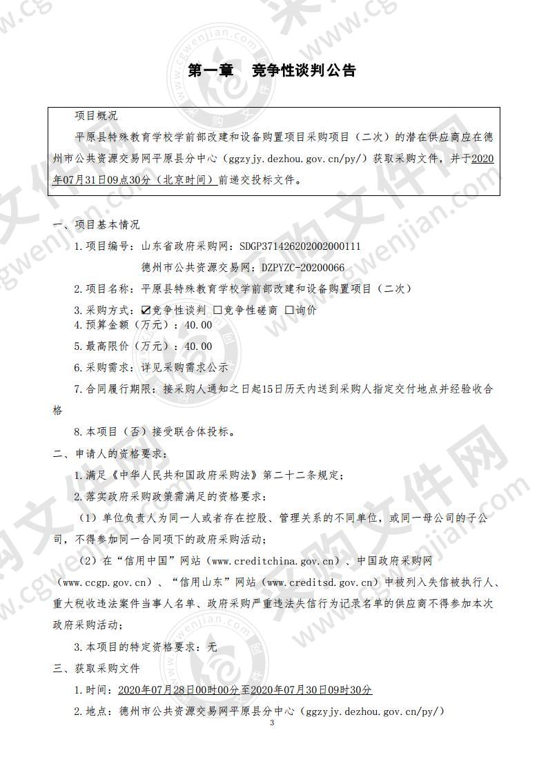 平原县特殊教育学校学前部改建和设备购置项目