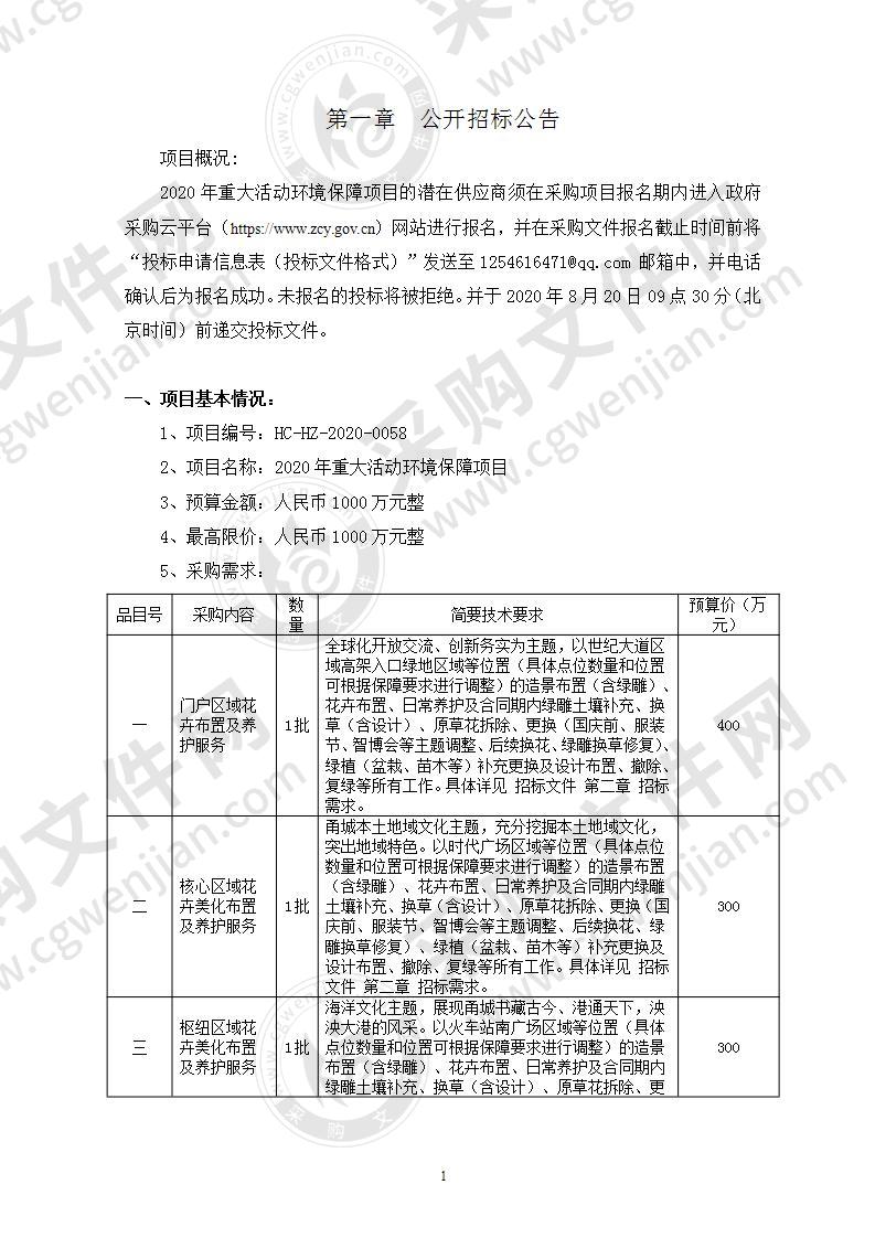 2020年重大活动环境保障项目