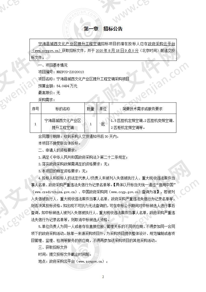 宁海县城西文化产业区提升工程空调采购项目