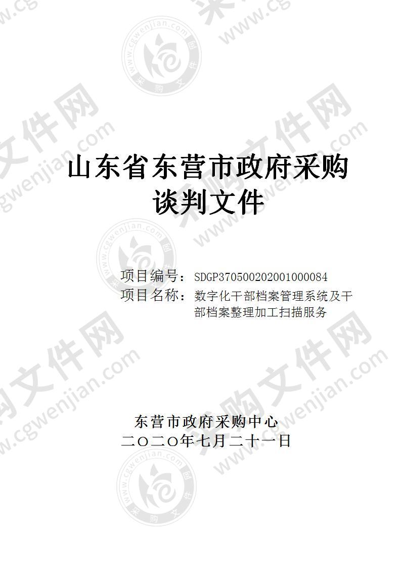 数字化干部档案管理系统及干部档案整理加工扫描服务