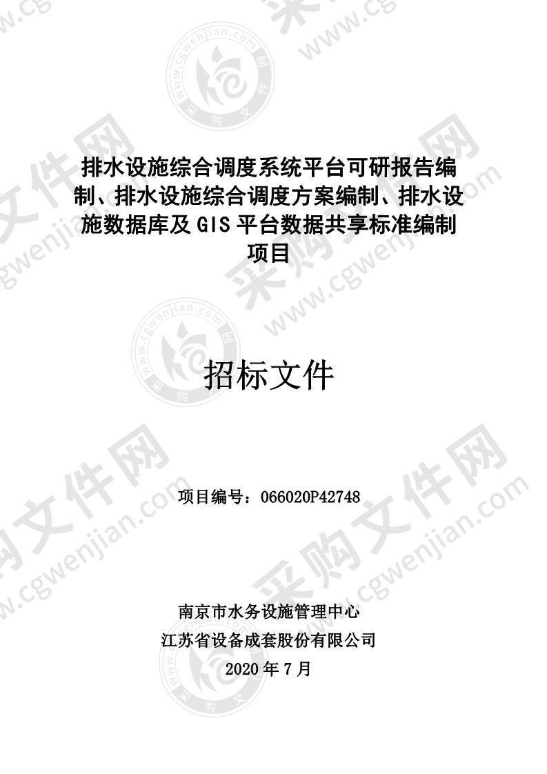 排水设施综合调度系统平台可研报告编 制、排水设施综合调度方案编制、排水设 施数据库及 GIS 平台数据共享标准编制项目