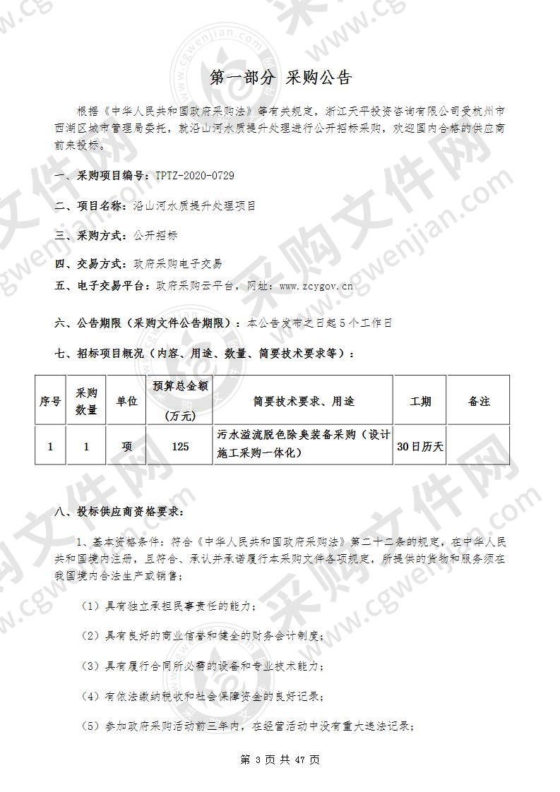 沿山河水质提升处理项目