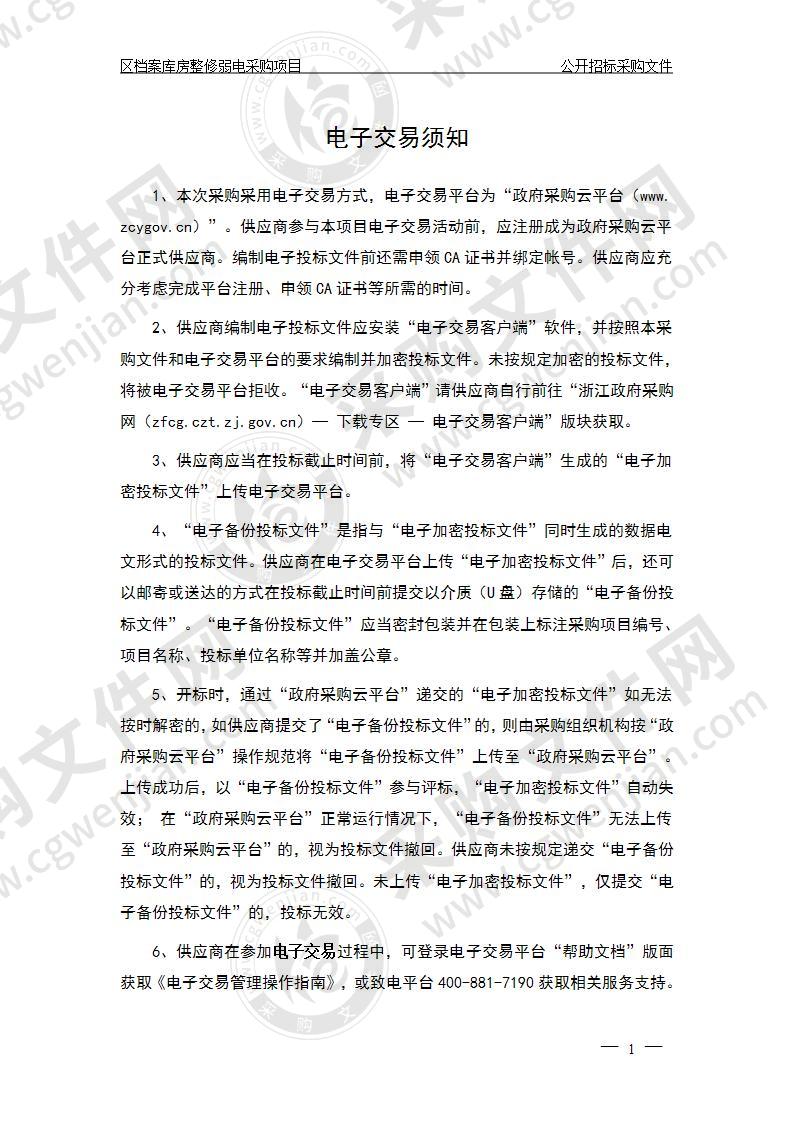 杭州市滨江区区级机关事务管理服务中心区档案库房整修弱电采购项目