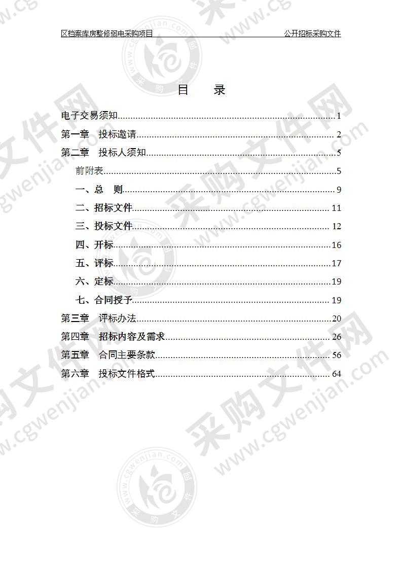 杭州市滨江区区级机关事务管理服务中心区档案库房整修弱电采购项目