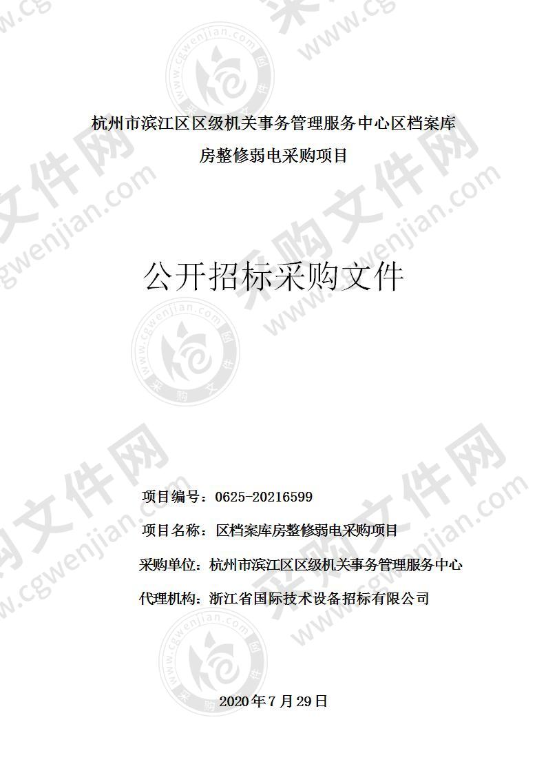 杭州市滨江区区级机关事务管理服务中心区档案库房整修弱电采购项目