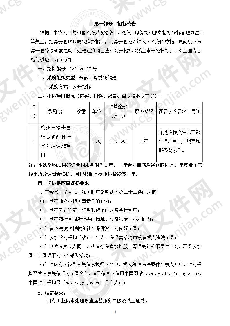 杭州市淳安县硫铁矿酸性废水处理运维项目