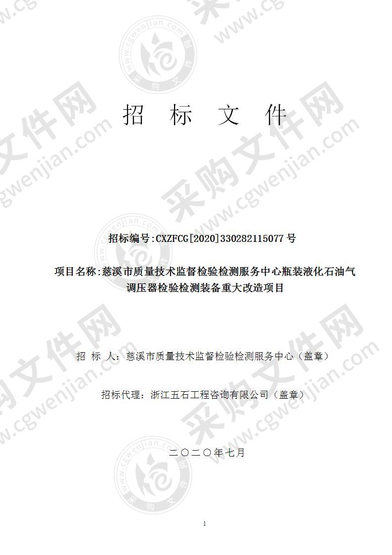 慈溪市质量技术监督检验检测服务中心瓶装液化石油气调压器检验检测装备重大改造项目