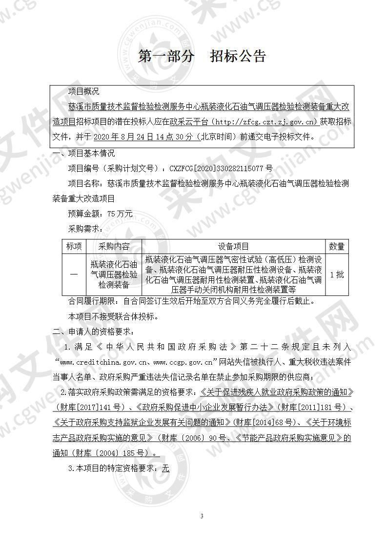 慈溪市质量技术监督检验检测服务中心瓶装液化石油气调压器检验检测装备重大改造项目