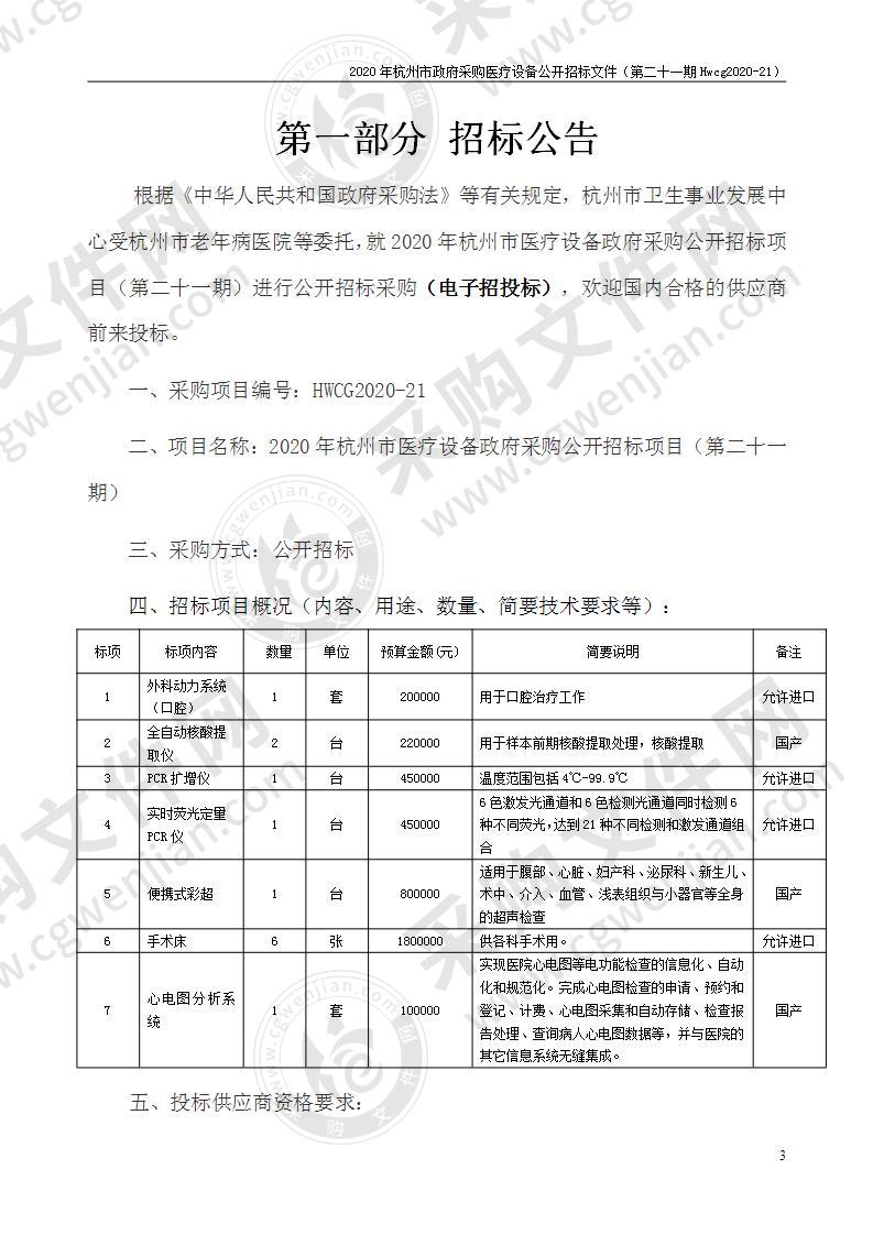 2020年杭州市医疗设备政府采购公开招标项目（第二十一期）