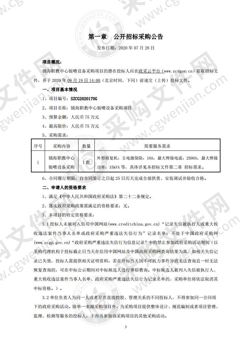 镇海职教中心钣喷设备采购项目