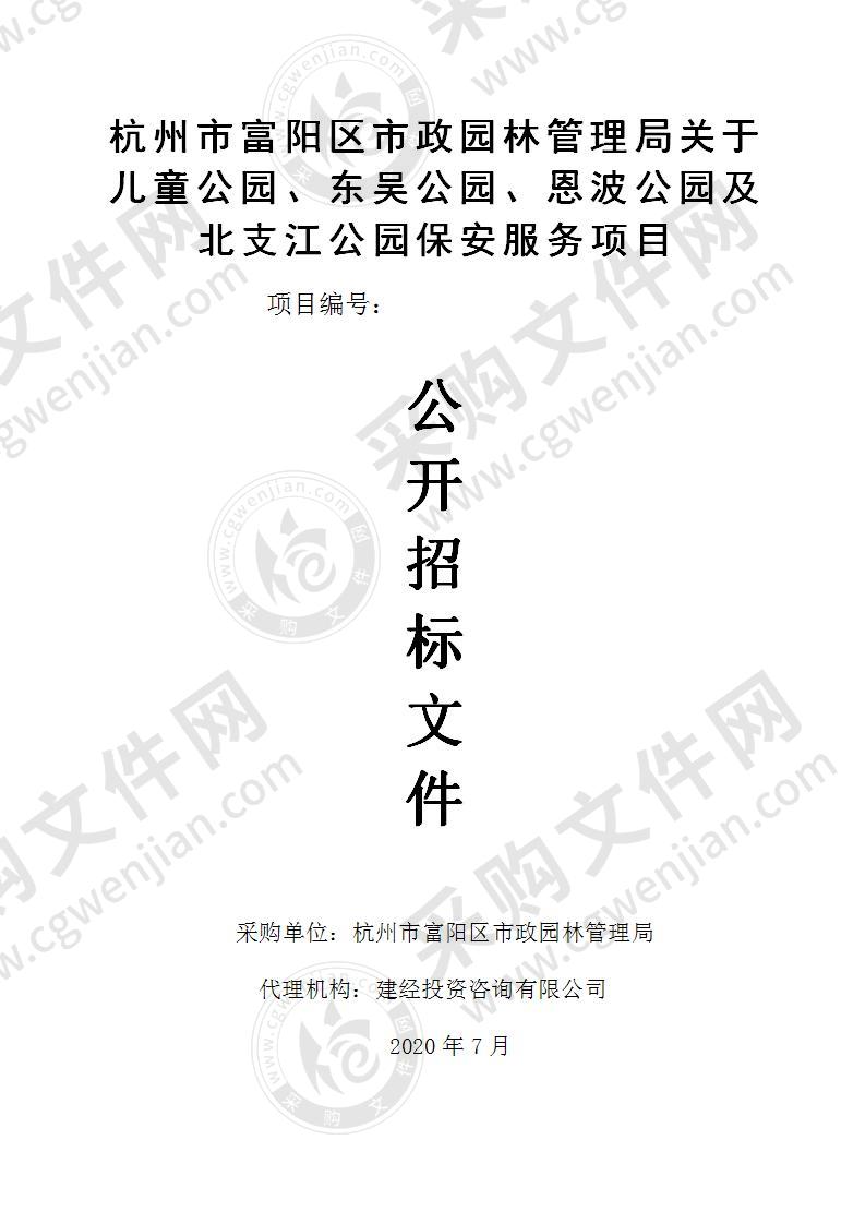 杭州市富阳区市政园林管理局关于 儿童公园、东吴公园、恩波公园及 北支江公园保安服务项目