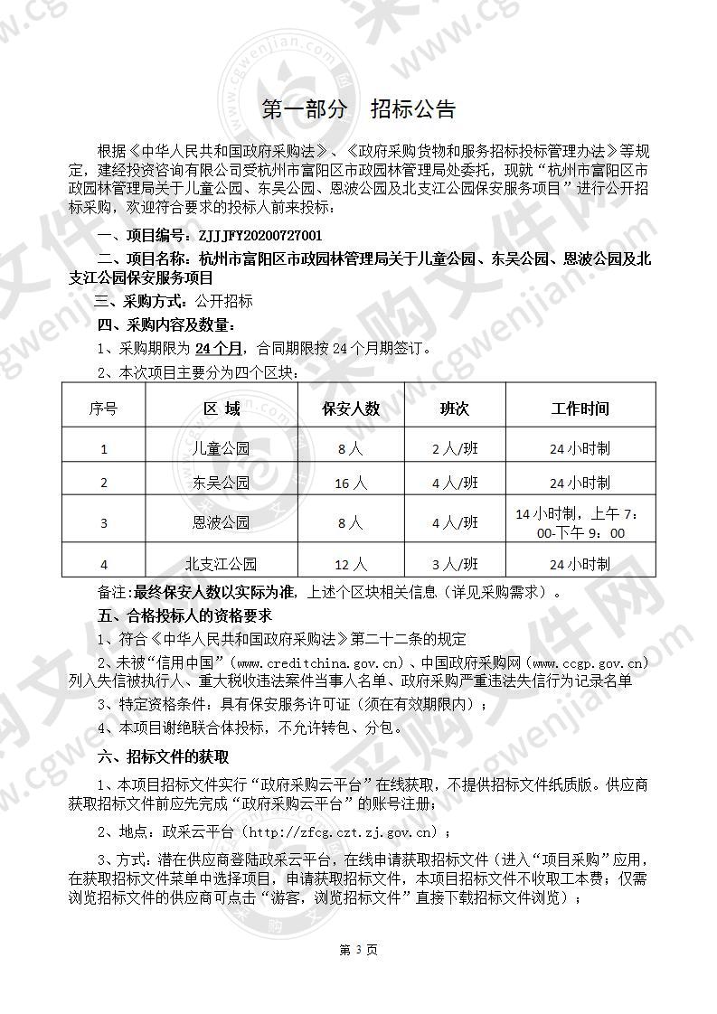 杭州市富阳区市政园林管理局关于 儿童公园、东吴公园、恩波公园及 北支江公园保安服务项目