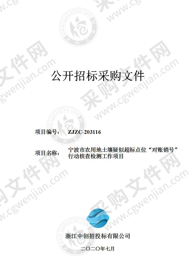 宁波市农用地土壤超标点位“对账销号”行动核查检测工作项目