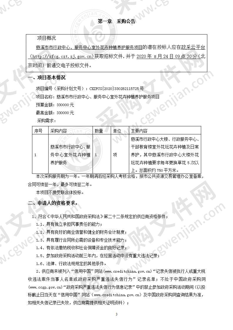 慈溪市市行政中心、服务中心室外花卉种植养护服务项目