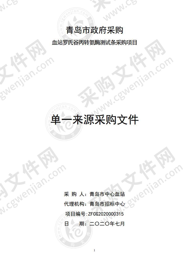 青岛市中心血站血站罗氏谷丙转氨酶测试条采购项目