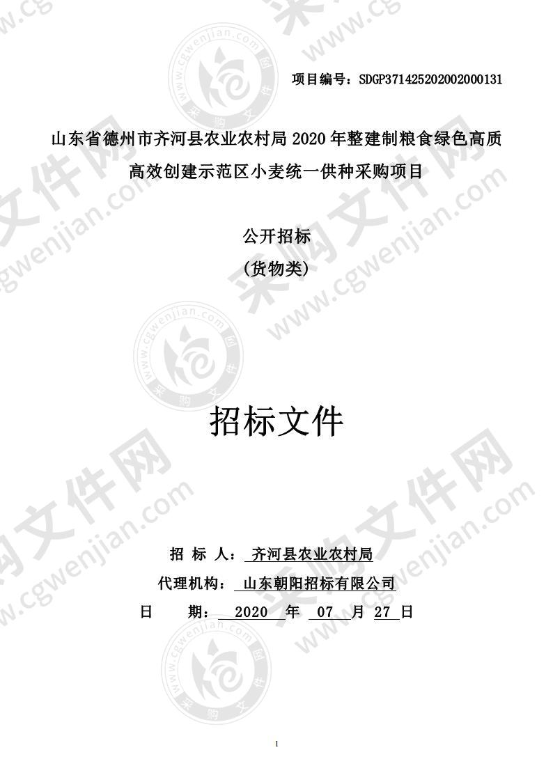 山东省德州市齐河县农业农村局2020年整建制粮食绿色高质高效创建示范区小麦统一供种采购项目