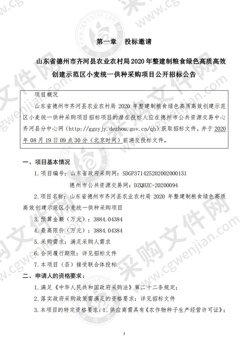 山东省德州市齐河县农业农村局2020年整建制粮食绿色高质高效创建示范区小麦统一供种采购项目