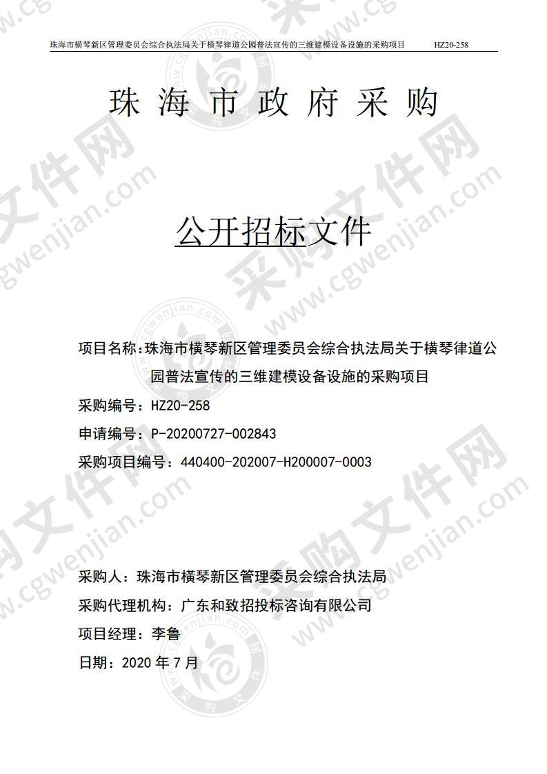 珠海市横琴新区管理委员会综合执法局关于横琴律道公园普法宣传的三维建模设备设施的采购项目