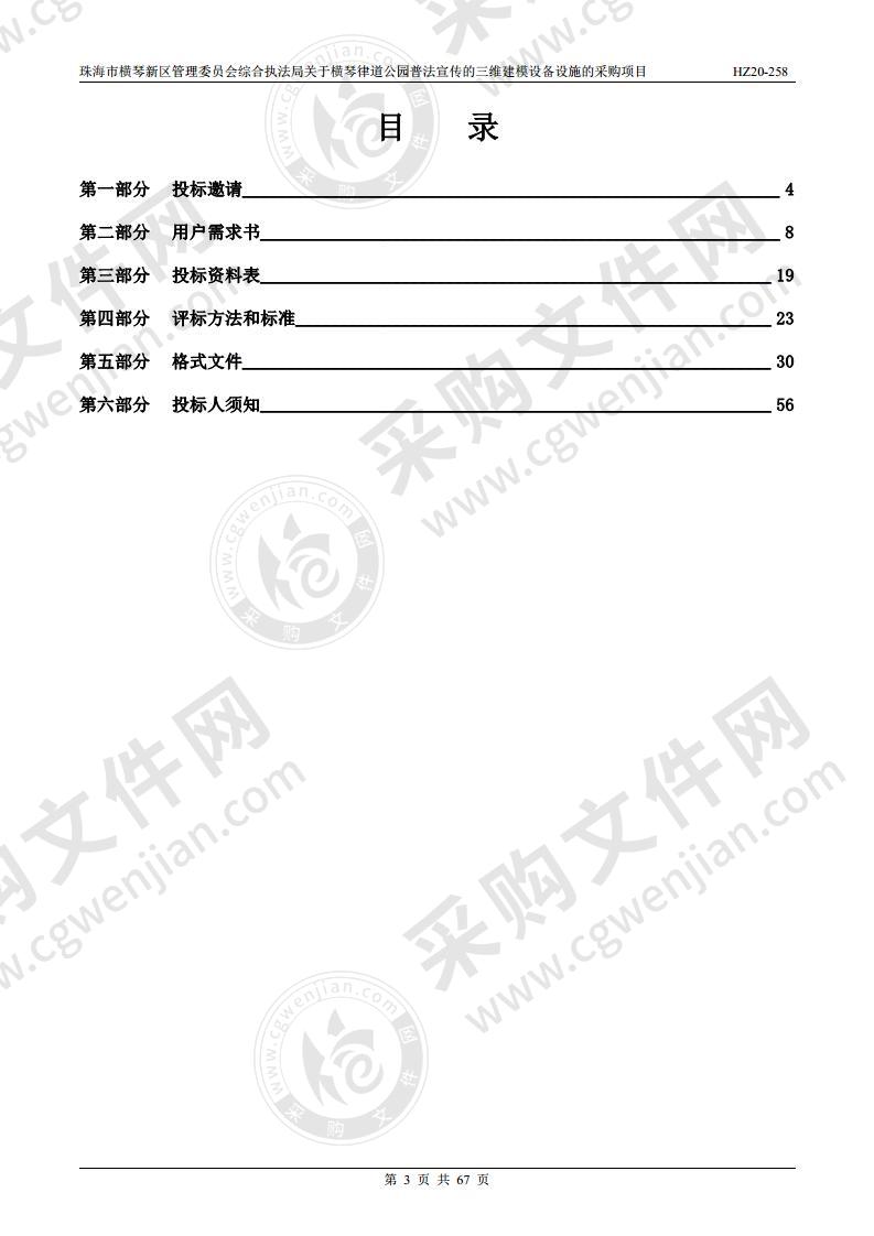 珠海市横琴新区管理委员会综合执法局关于横琴律道公园普法宣传的三维建模设备设施的采购项目