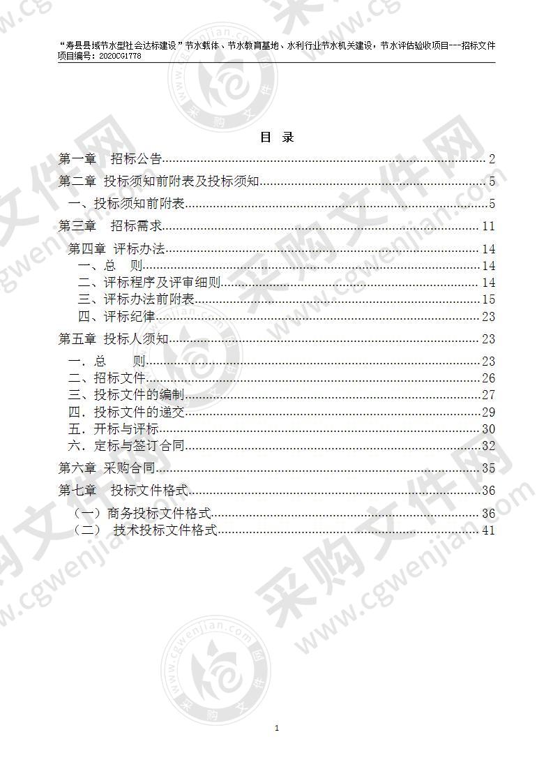 “寿县县域节水型社会达标建设”节水载体、节水教育基地、水利行业节水机关建设，节水评估验收项目