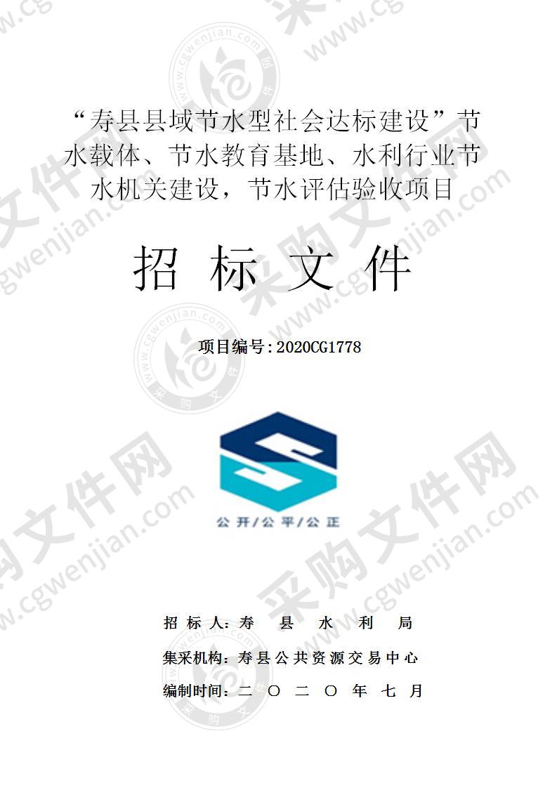 “寿县县域节水型社会达标建设”节水载体、节水教育基地、水利行业节水机关建设，节水评估验收项目